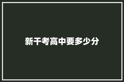新干考高中要多少分