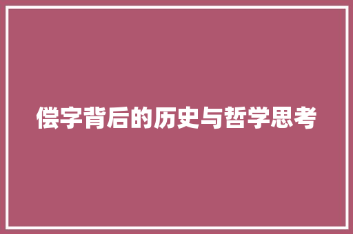 偿字背后的历史与哲学思考