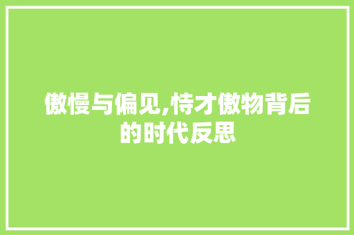 傲慢与偏见,恃才傲物背后的时代反思