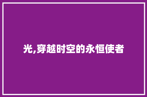 光,穿越时空的永恒使者