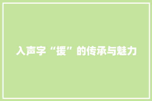 入声字“援”的传承与魅力