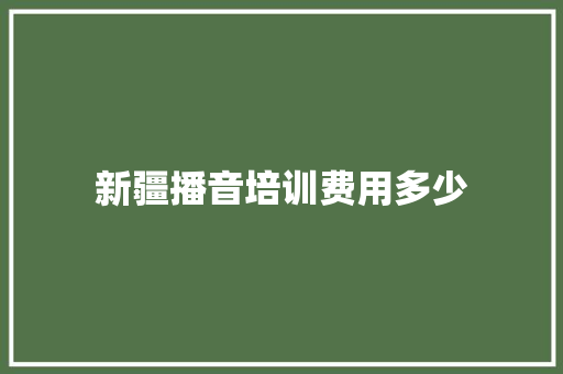 新疆播音培训费用多少