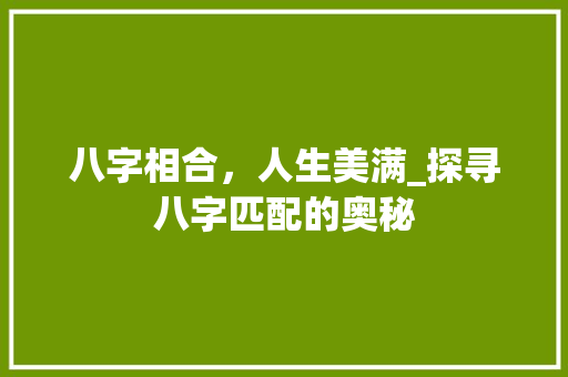 八字相合，人生美满_探寻八字匹配的奥秘
