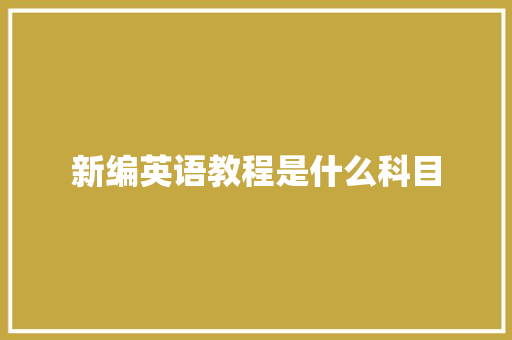 新编英语教程是什么科目
