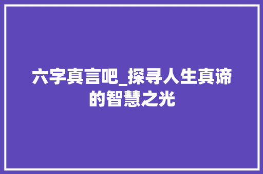 六字真言吧_探寻人生真谛的智慧之光