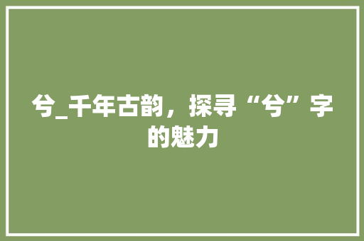 兮_千年古韵，探寻“兮”字的魅力
