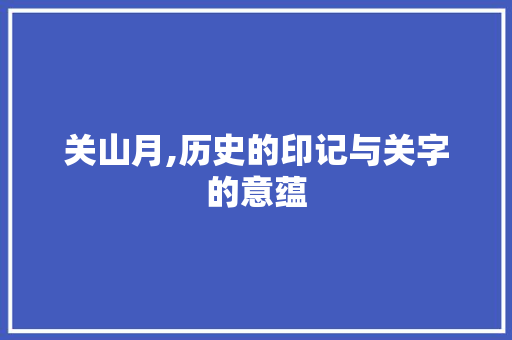 关山月,历史的印记与关字的意蕴
