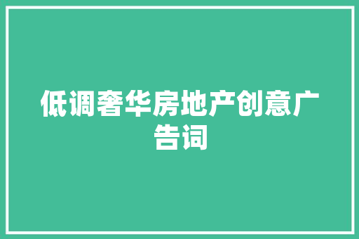 内敛低调,一种智慧的生活方法
