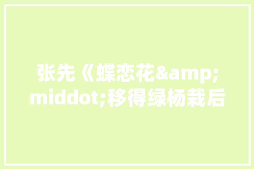 冉冉升起的希望之光_解读宝宝起名中的“冉”字内涵
