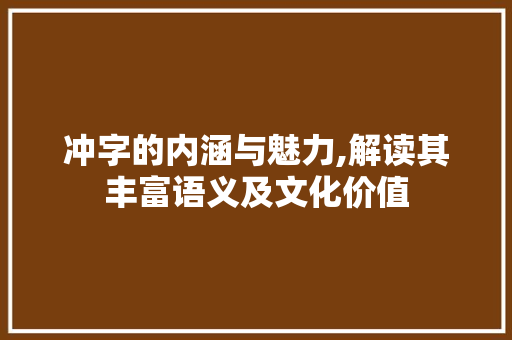 冲字的内涵与魅力,解读其丰富语义及文化价值