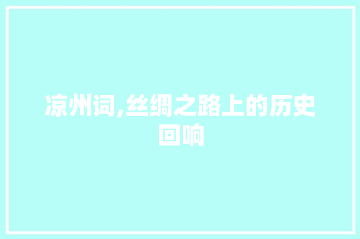 凉州词,丝绸之路上的历史回响
