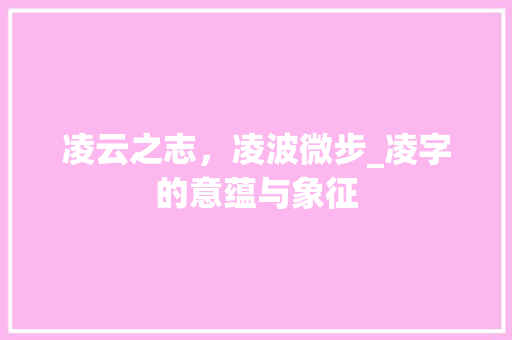 凌云之志，凌波微步_凌字的意蕴与象征