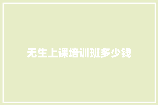 无生上课培训班多少钱