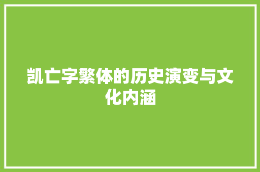 凯亡字繁体的历史演变与文化内涵