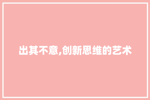 出其不意,创新思维的艺术