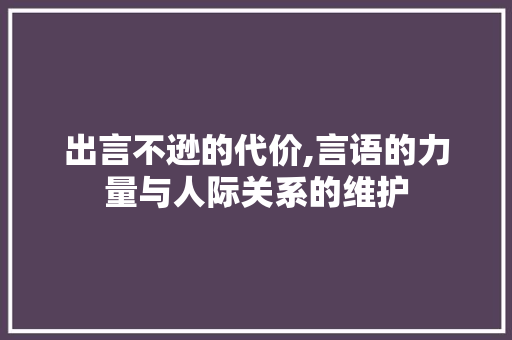 出言不逊的代价,言语的力量与人际关系的维护