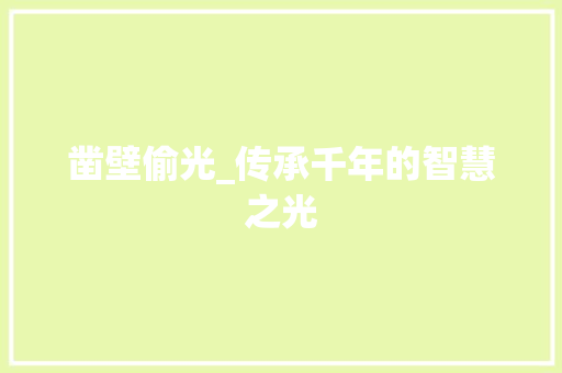凿壁偷光_传承千年的智慧之光