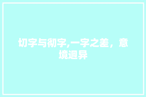切字与彻字,一字之差，意境迥异