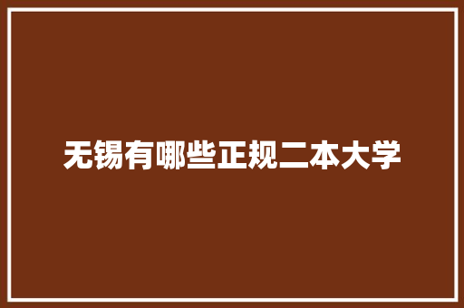 无锡有哪些正规二本大学