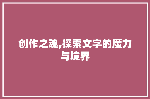 创作之魂,探索文字的魔力与境界