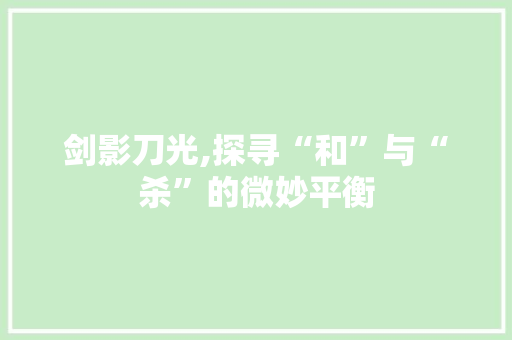 剑影刀光,探寻“和”与“杀”的微妙平衡