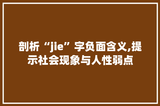 剖析“jie”字负面含义,提示社会现象与人性弱点