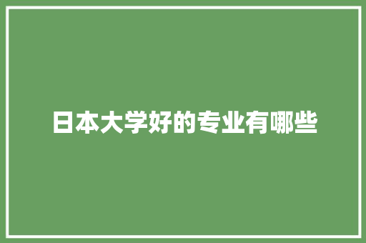 日本大学好的专业有哪些