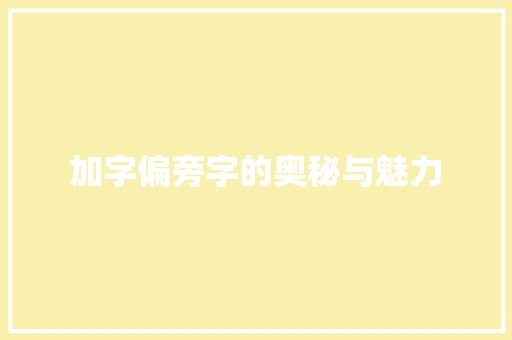 加字偏旁字的奥秘与魅力