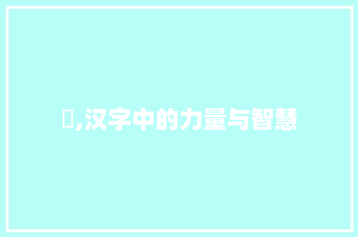 劦,汉字中的力量与智慧