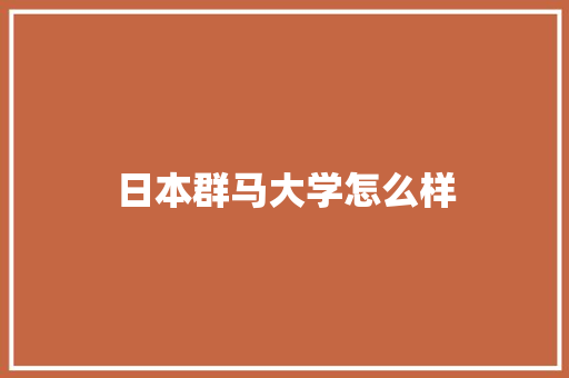 日本群马大学怎么样