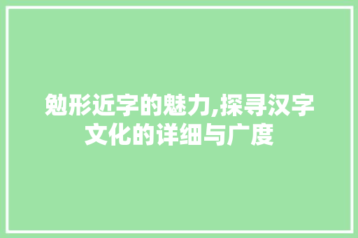勉形近字的魅力,探寻汉字文化的详细与广度