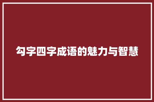 勾字四字成语的魅力与智慧
