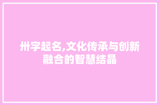 卅字起名,文化传承与创新融合的智慧结晶