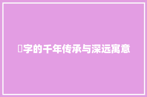 卍字的千年传承与深远寓意