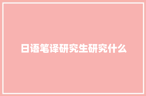 日语笔译研究生研究什么