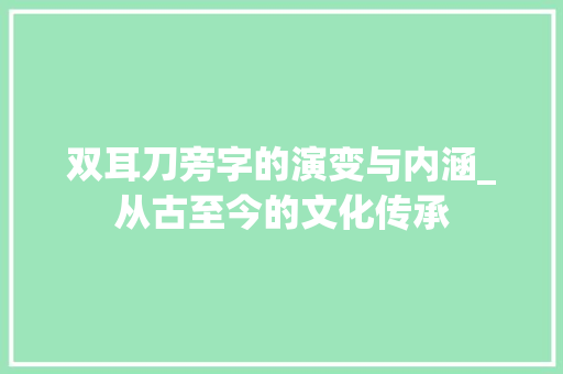 双耳刀旁字的演变与内涵_从古至今的文化传承