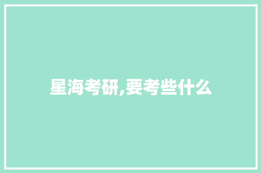 星海考研,要考些什么