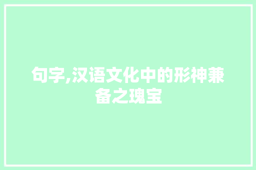 句字,汉语文化中的形神兼备之瑰宝