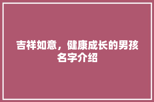 吉祥如意，健康成长的男孩名字介绍