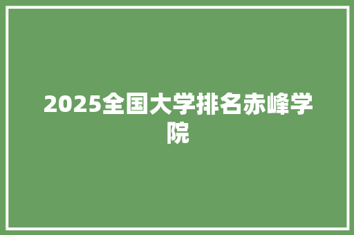 2025全国大学排名赤峰学院