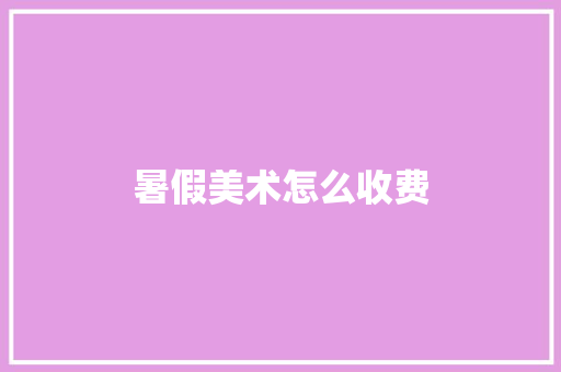 暑假美术怎么收费