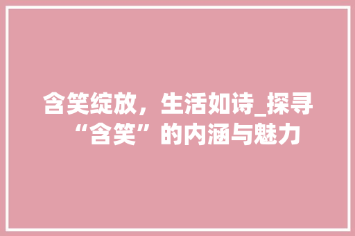 含笑绽放，生活如诗_探寻“含笑”的内涵与魅力