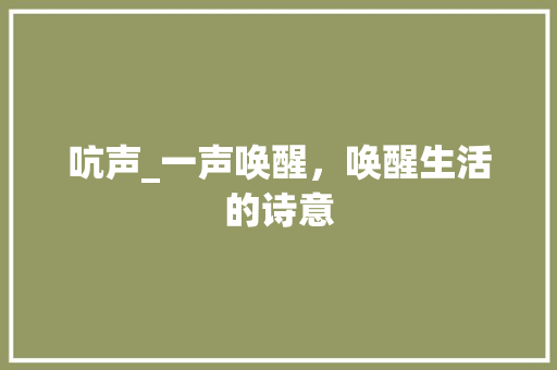 吭声_一声唤醒，唤醒生活的诗意