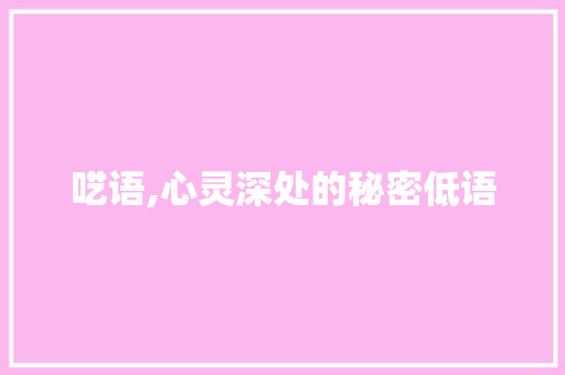 呓语,心灵深处的秘密低语