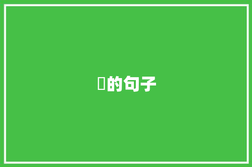 曈的句子