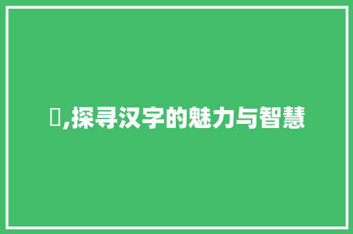 咅,探寻汉字的魅力与智慧