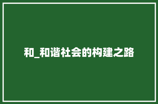 和_和谐社会的构建之路