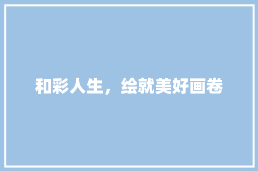 和彩人生，绘就美好画卷