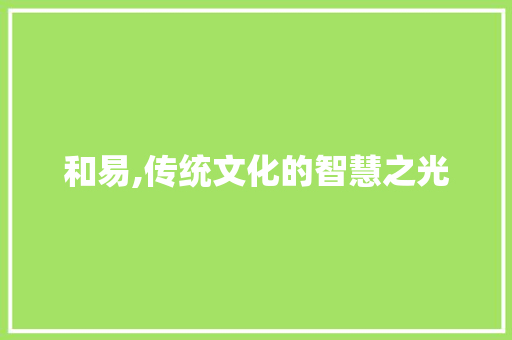 和易,传统文化的智慧之光