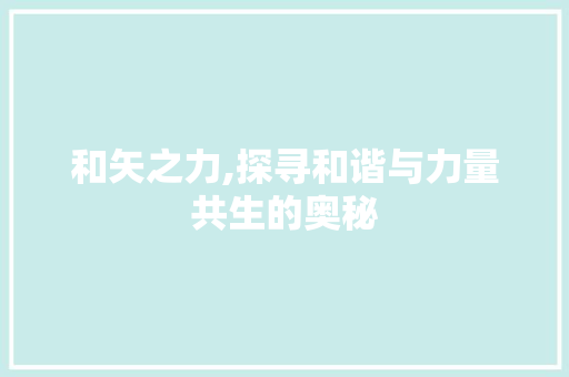和矢之力,探寻和谐与力量共生的奥秘